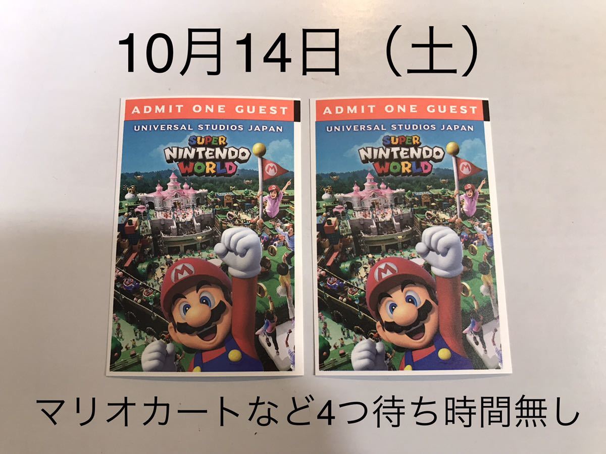 10月14日【2枚セット】USJ エクスプレスパス ユニバーサルスタジオジャパン チケット 優先入場券 任天堂エリア ニンテンドー マリオカート_画像1