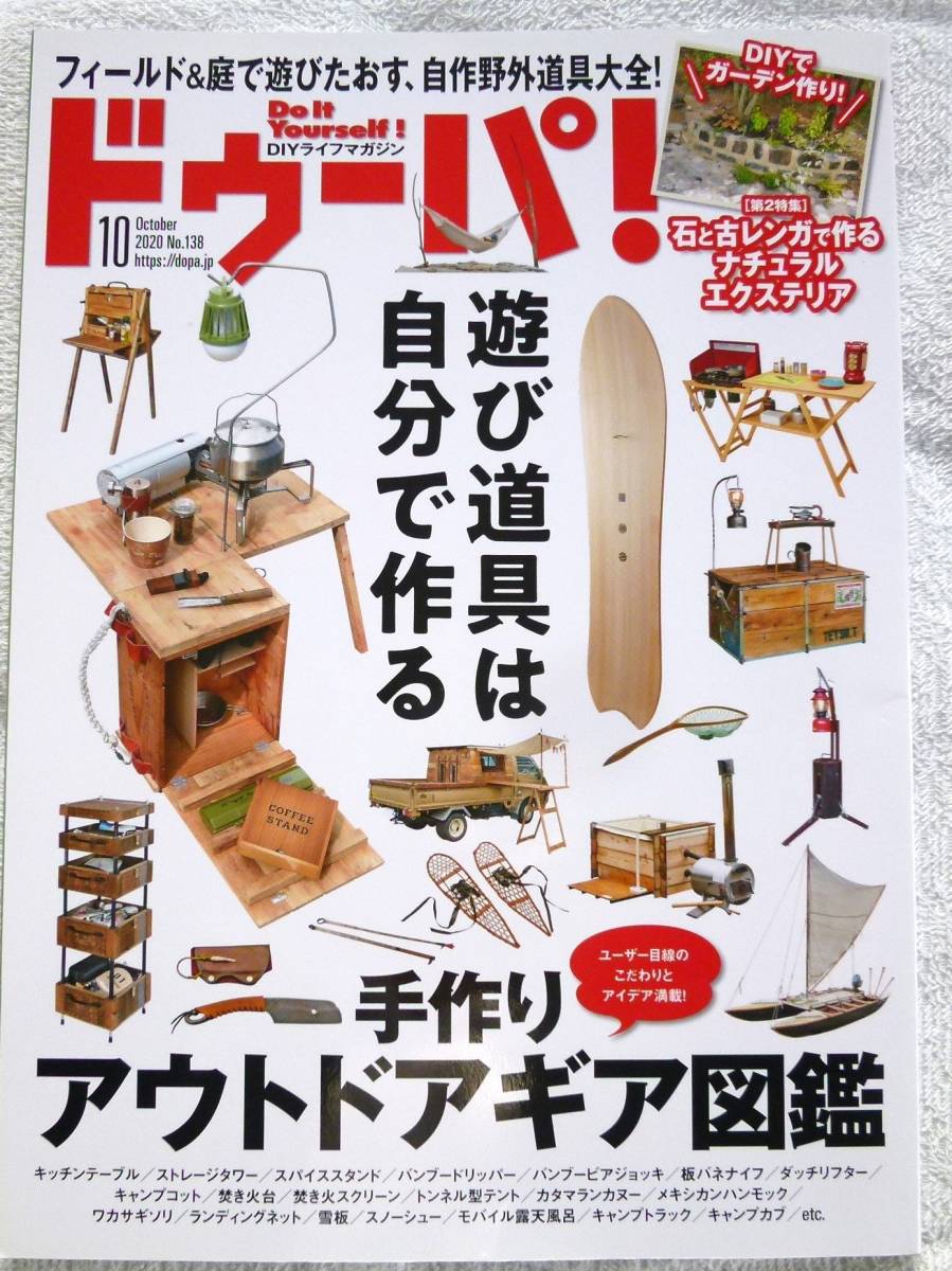 ドゥーパ! 2020年10月号　特集：遊び道具は自分で作る 手作りアウトドアギア図鑑 _画像1