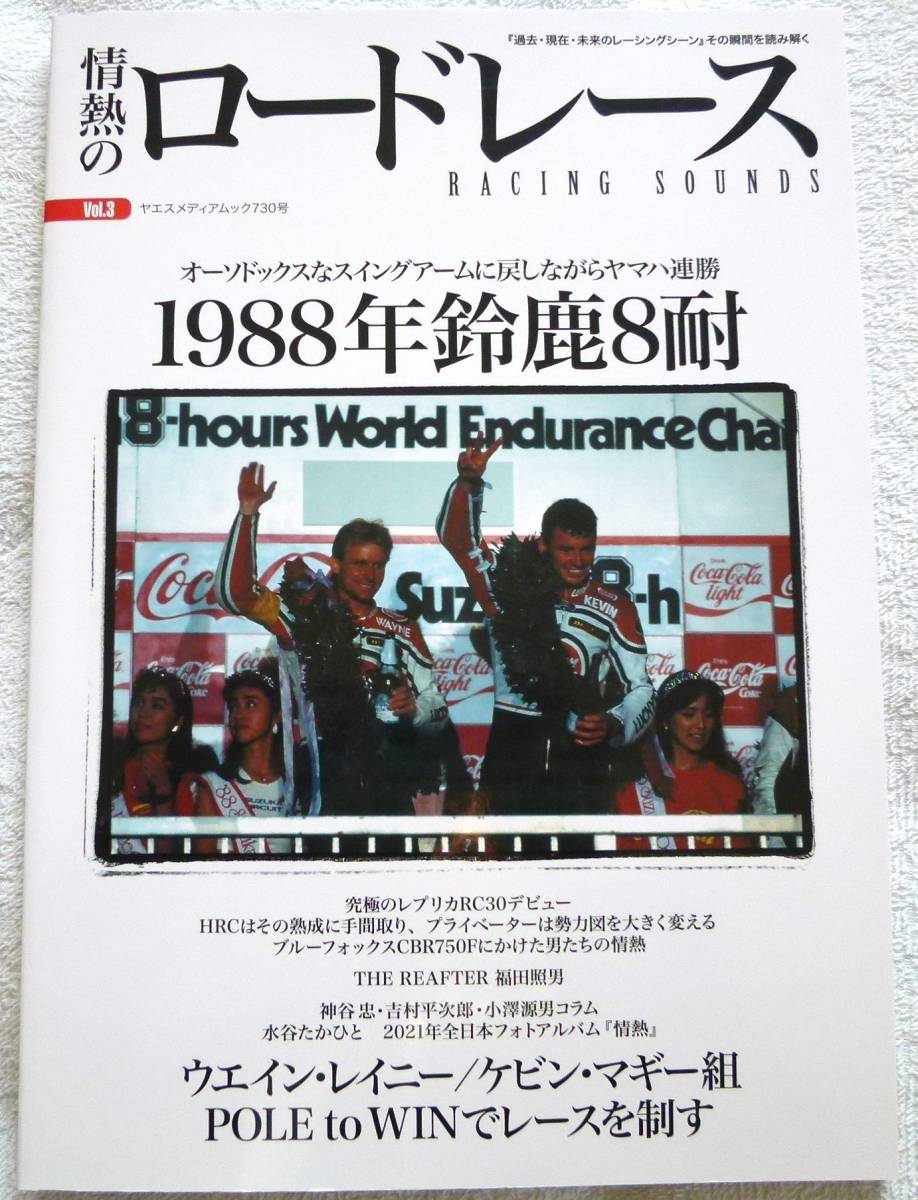 情熱のロードレース Vol.3 1988年鈴鹿8耐_画像1