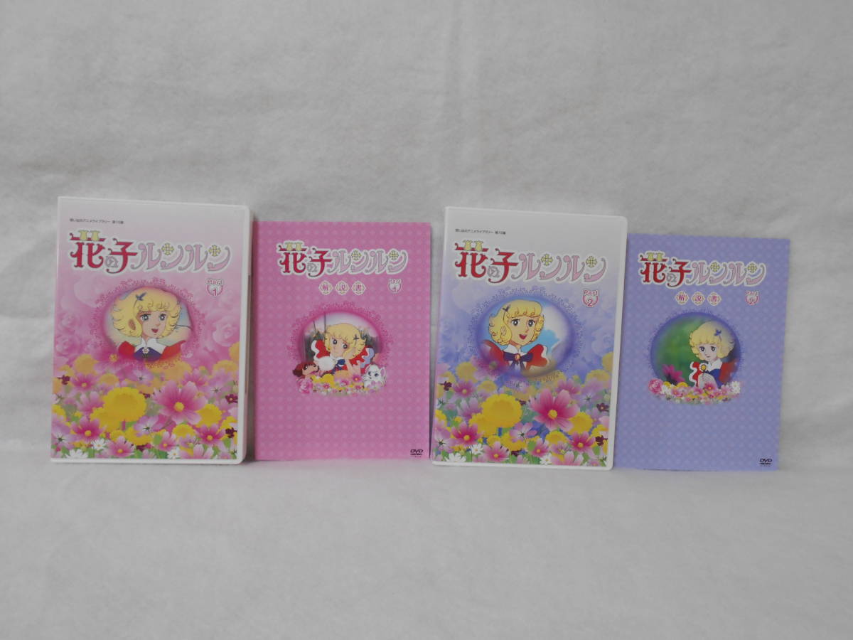 セル版 ☆美品☆ 花の子ルンルンDVD-BOX part1&part2 セット<132>-