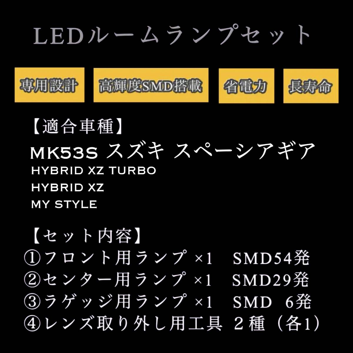 スペーシア ギア LED ルームランプ セット MK53S HYBRID XZ XZ TURBO MY STYLE spacia GEAR ★送料無料_画像10