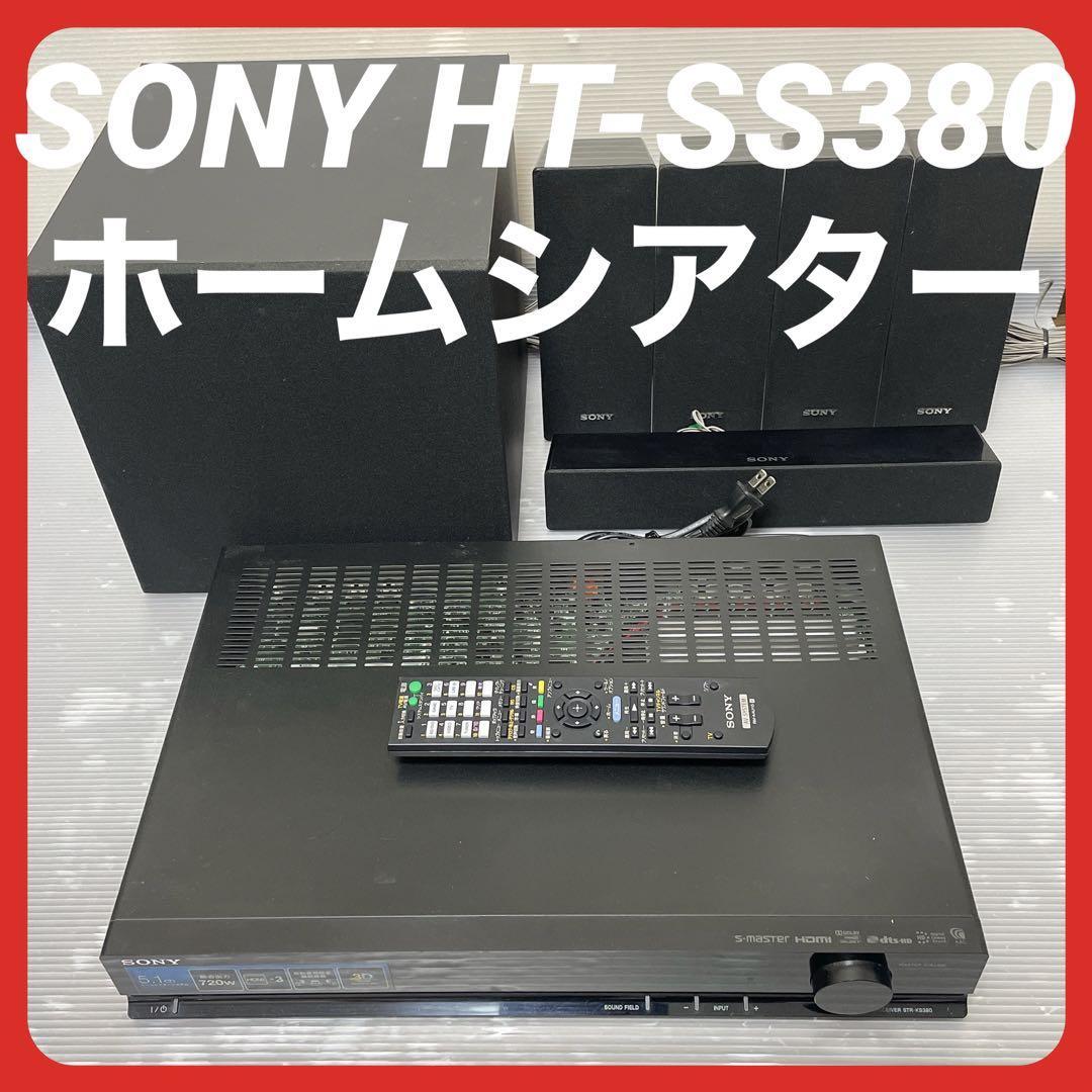 最も優遇 SONY ホームシアターシステム 5.1ch HT-SS380 サラウンド