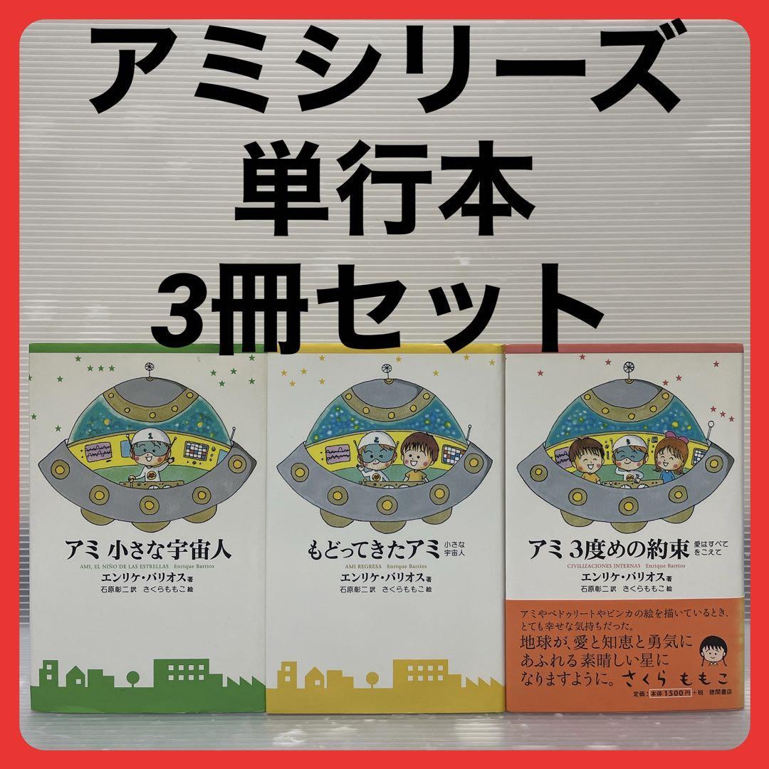 アミシリーズ ３冊セット アミ小さな宇宙人 もどってきたアミ アミ3度