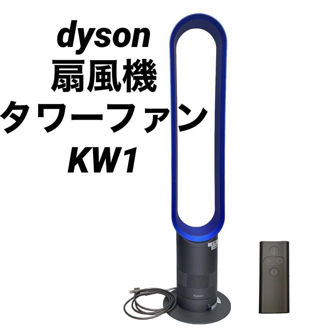 【動作確認済み】dyson ダイソン タワーファン リビングファン 羽なし 扇風機 KW1 リモコン付