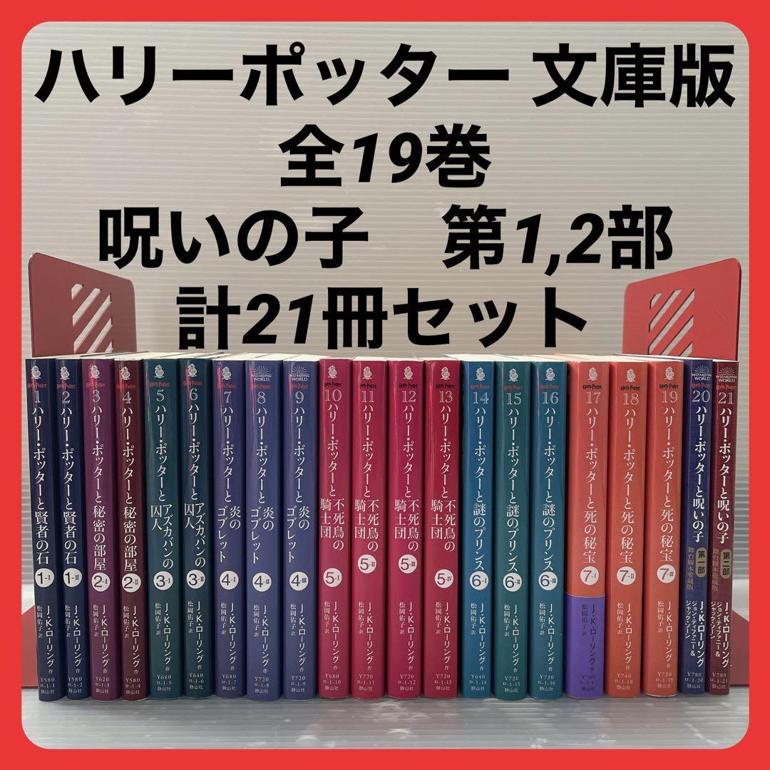 ハリー・ポッター 文庫 全19巻 +ハリー・ポッターと呪いの子2巻 21冊