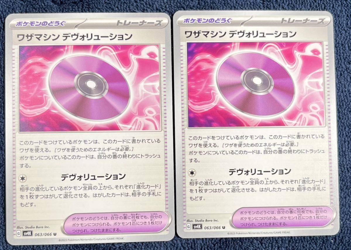 【ポケモンカード】 ワザマシン エヴォリューション U sv4K 063/066 古代の咆哮 2枚セット_画像1