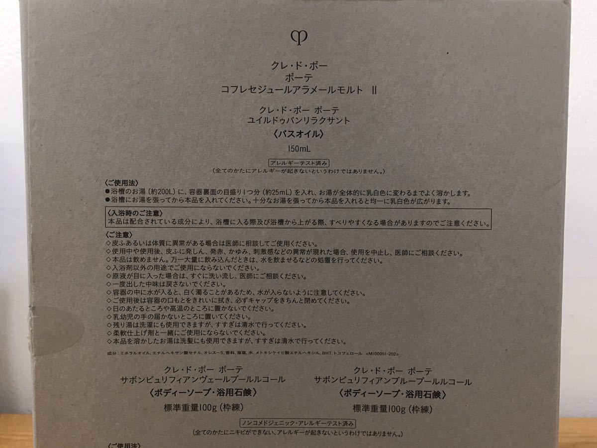 D3J034◆新古品◆ クレドポーボーテ コフレセジュールアラメールモルトⅡ バスオイル 150mL 浴用石けん 100g×2個 合計3点セット 非売品_画像8