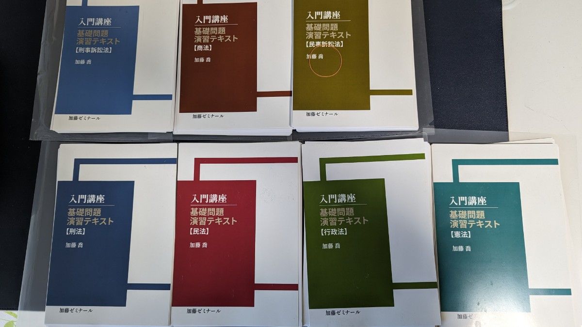 裁断済】加藤ゼミナール 基礎問題習得講座テキスト 全科目 2023 最新版-