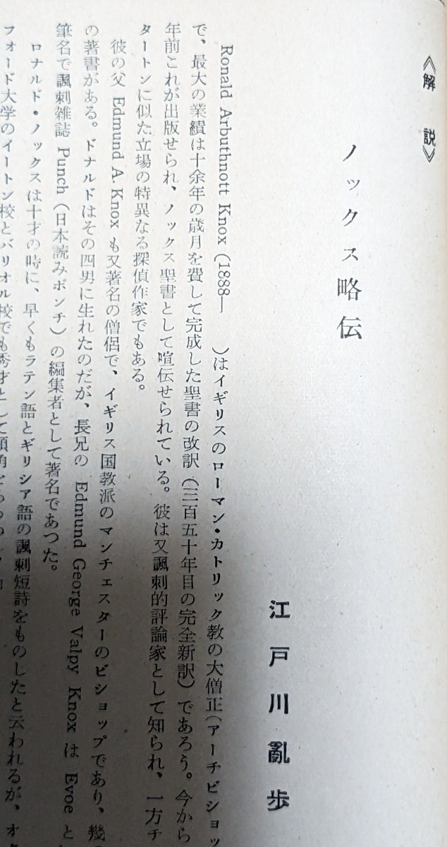 陸橋殺人事件　ロナルド・ノックス　ポケミス　ポケットブック　早川書房　初版　解説　江戸川乱歩　_画像6