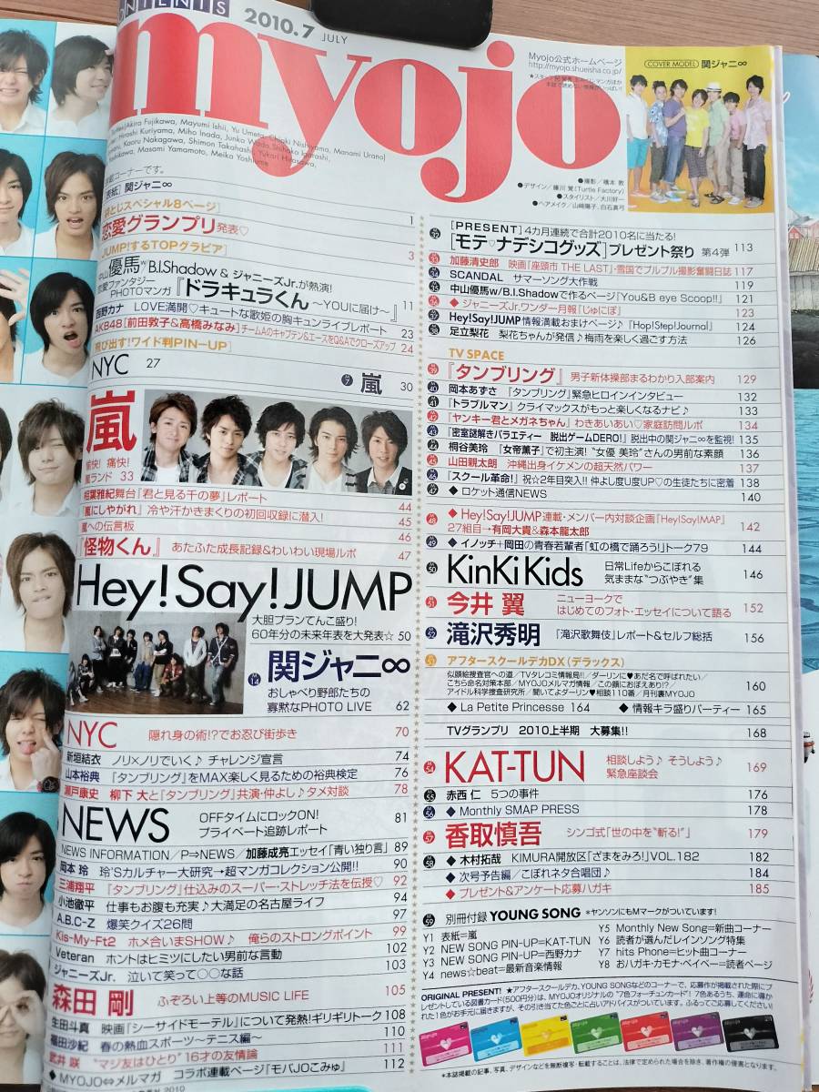 Myojo 2010.７月 表紙 関ジャニ∞（嵐・NYC・新垣結衣・HeySayjump・NEWS・KAT-TUN・KnkiKids・キスマイ・タキツバ_画像3