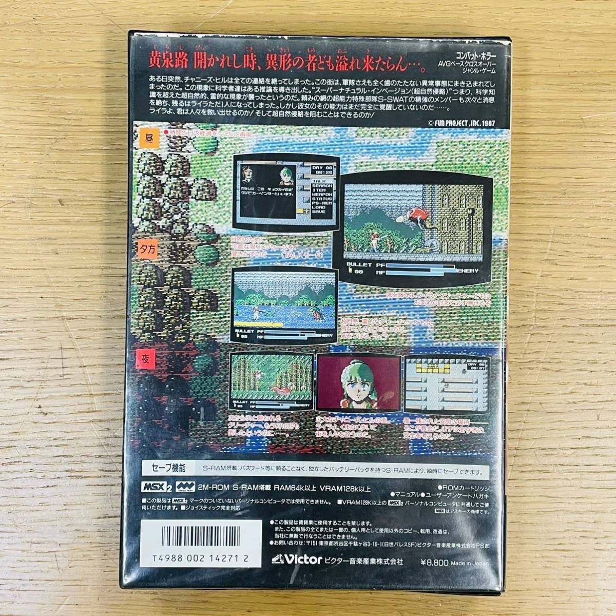 【希少】MSX2 死霊戦線 ゲームソフト War of the Dead 説明書、元箱付き 2M-ROM NN5736_画像8