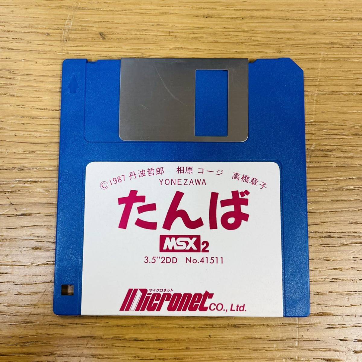 【希少】MSX2 たんば 輪廻転生霊界双六ゲーム 3.52DD マイクロネット 元箱、説明書付き NN5749_画像5