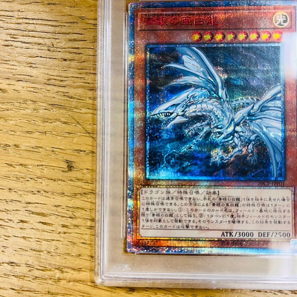 青眼の亜白龍 20th PSA10 遊戯王-