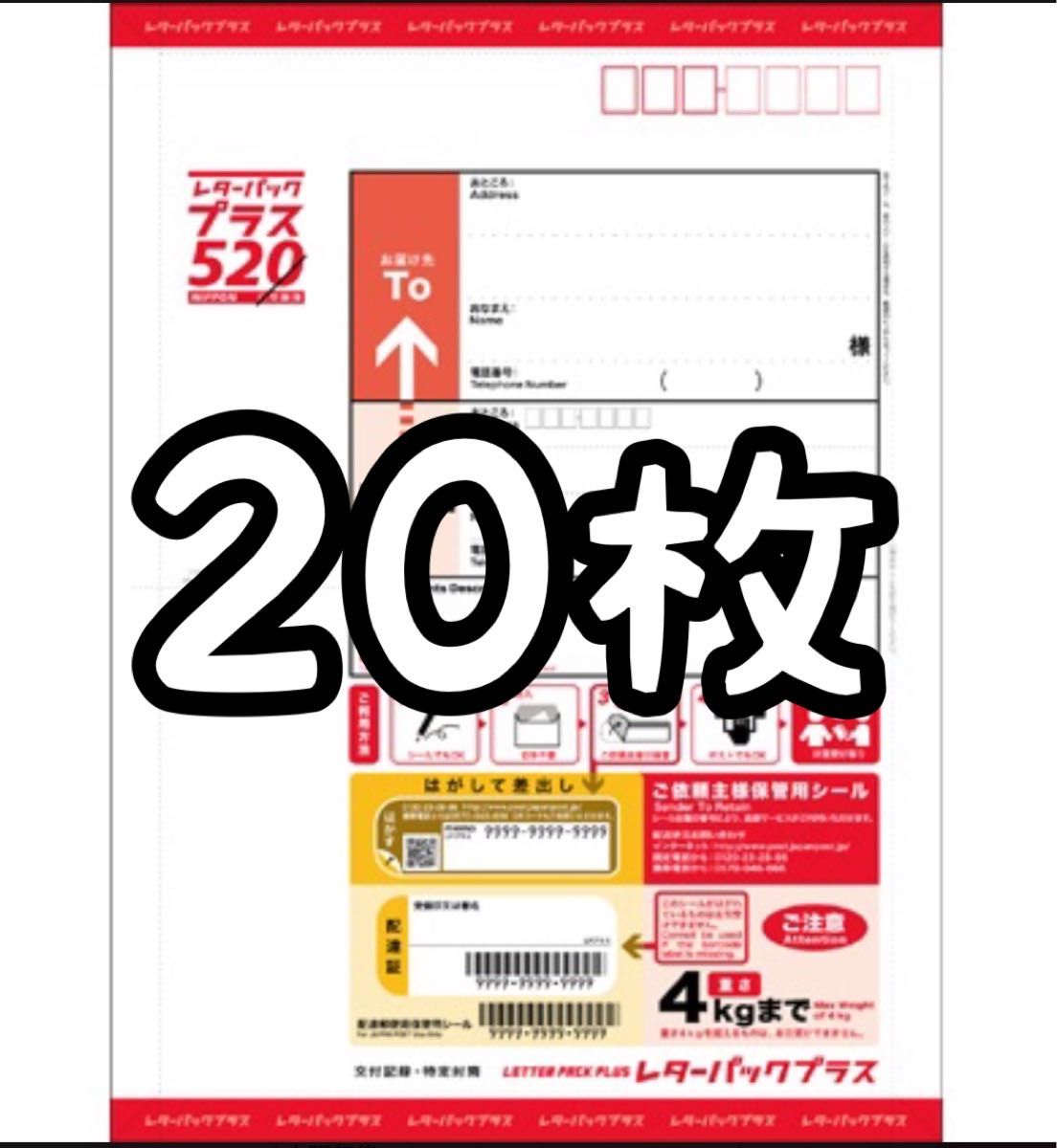 レターパックプラス 20枚 新品 開封口部分を折り曲げて発送|PayPayフリマ