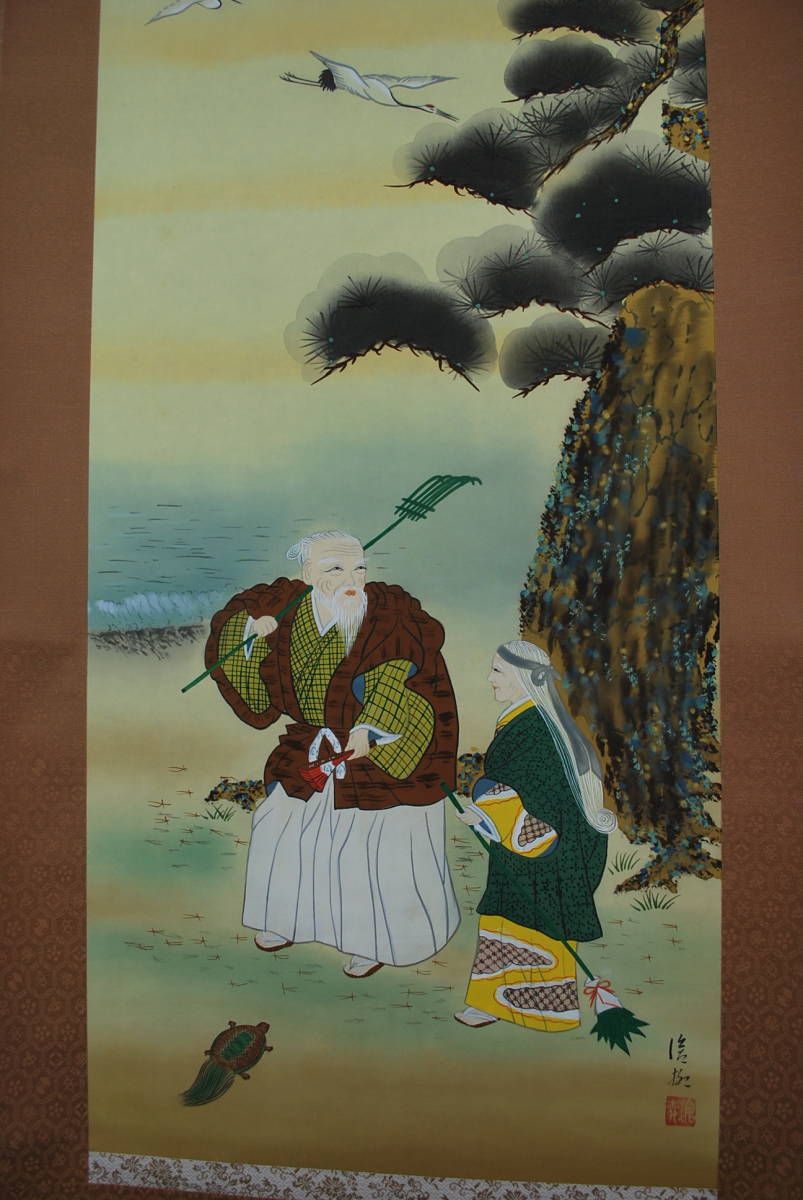 ヤフオク! 【真作】柏木滄柳/高砂図/掛軸☆宝船☆Q‐696 J 承宜 高砂図 掛軸☆宝船☆M-932 J