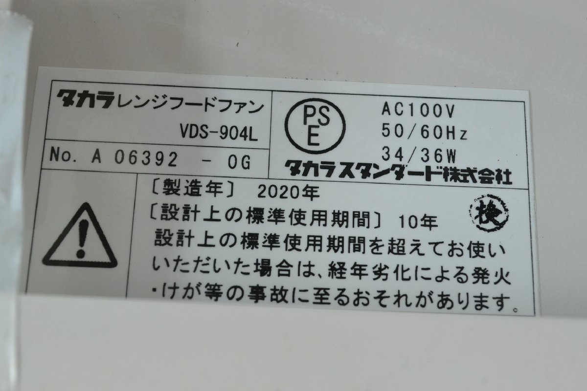 H520■タカラスタンダード■レンジフード ファン■VDS-904L■長期保管 未使用品■H600×W900×D610mm■2020年 換気扇_画像10