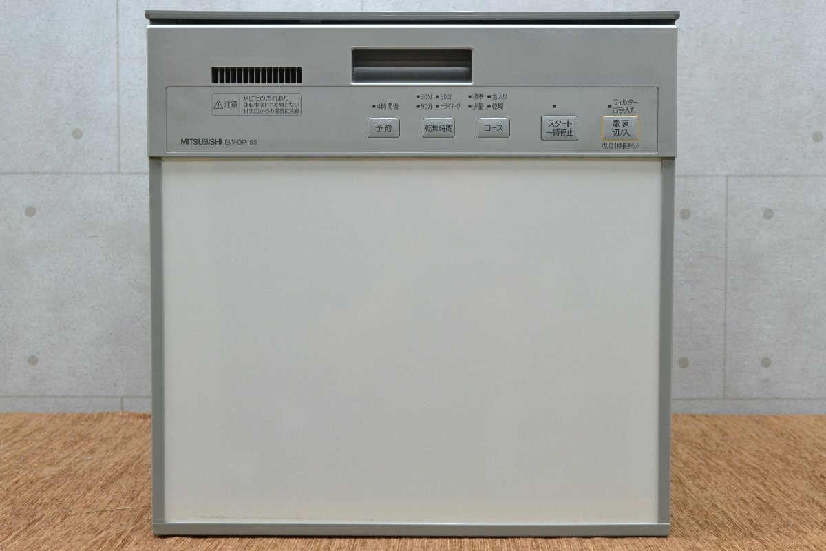 H529■MITSUBISHI 三菱■ビルトイン 食器洗い乾燥機■EW-DP45S■2013年 100V■食洗機 食洗器_画像1