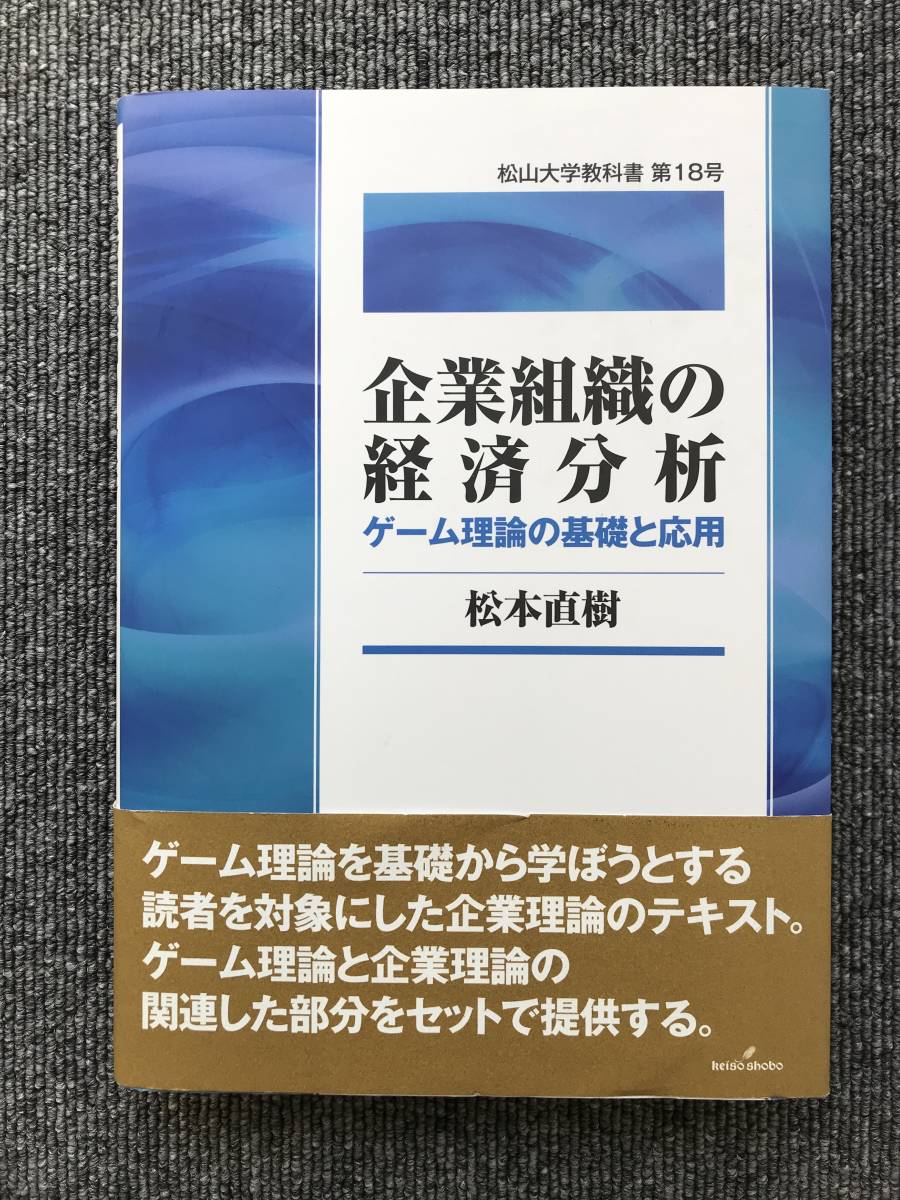 117　企業組織の経済分析: ゲーム理論の基礎と応用 (松山大学教科書)