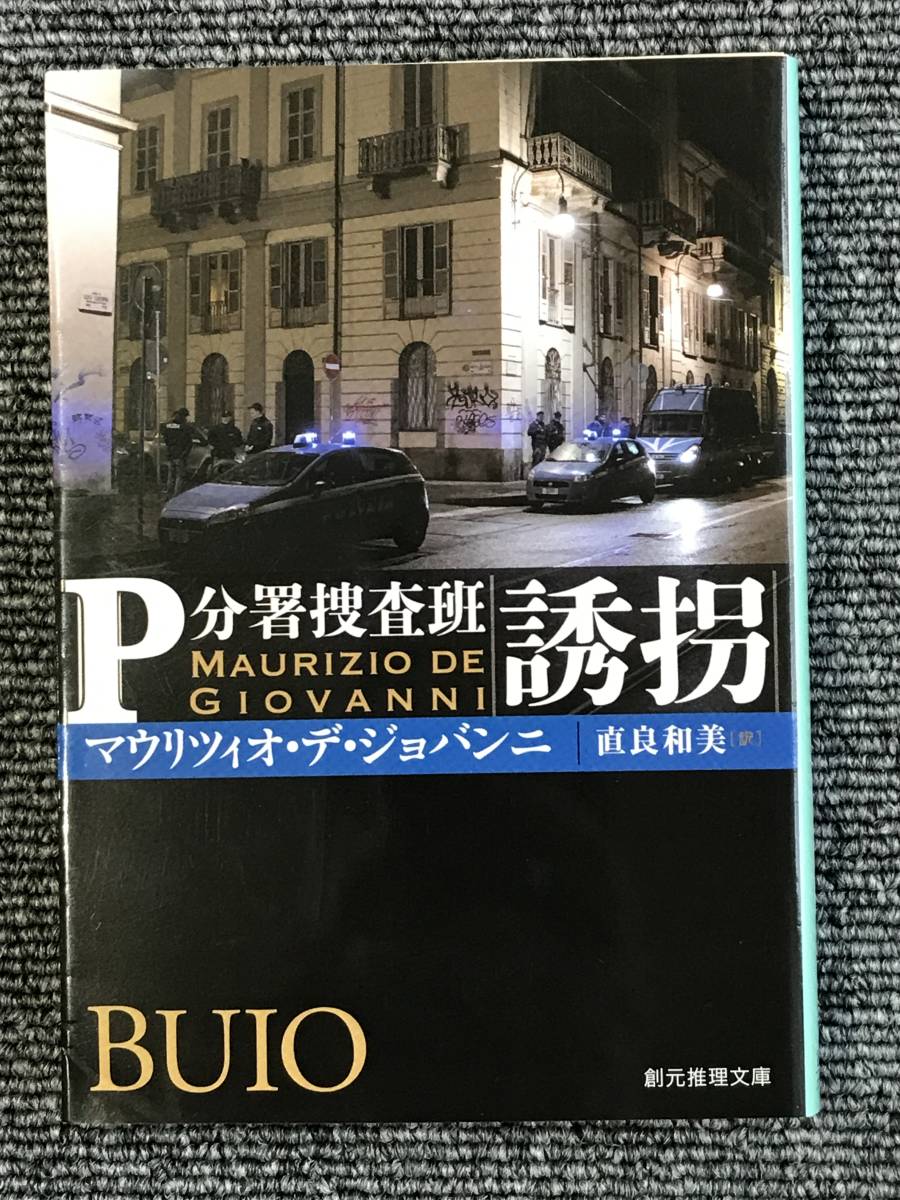 849　誘拐 創元推理文庫　　Ｐ分署捜査班） マウリツィオ・デ・ジョバンニ