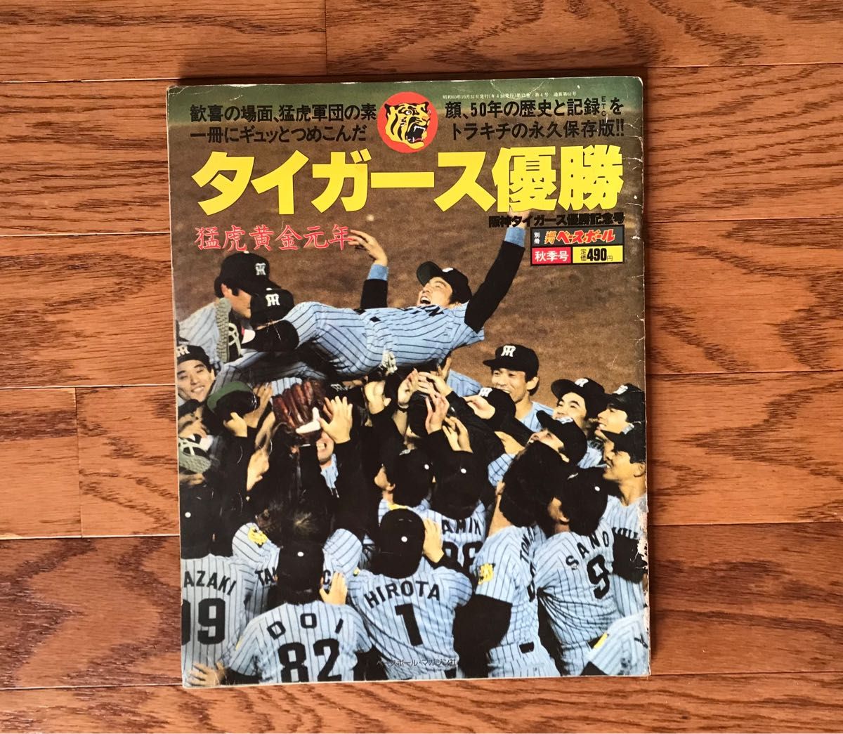 別冊週刊ベースボール　1985年秋季号 タイガース優勝記念