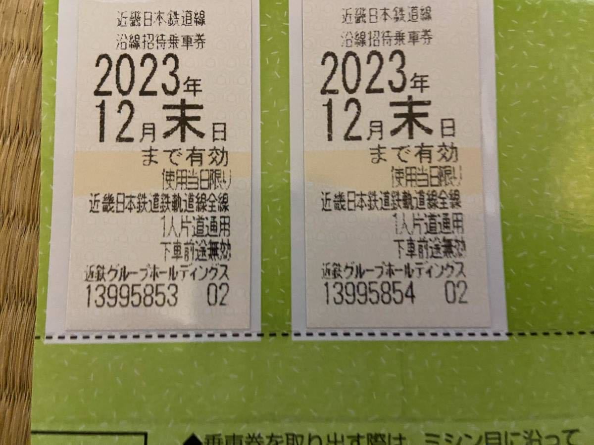 送料無料　近鉄株主優待乗車券 　2枚セット　 切手可　 2枚1組です。23年12月31日まで_画像1