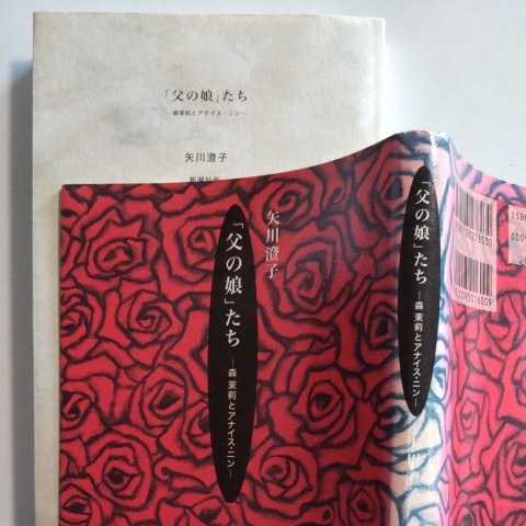 初版帯/「父の娘」たち　森茉莉とアナイス・ニン　矢川澄子　原マスミ　1997　新潮社　対談「父と娘の深い恋愛」_画像3