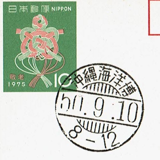 [17]記念はがき・敬老の日　発売初日印　S50.9.10　沖縄海洋博局　和文印_参考印景