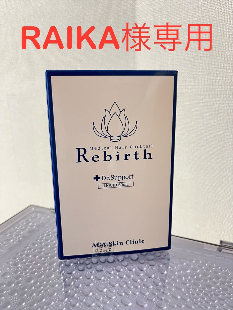 【RAIKA様専用】AGA スキンクリニック Rebirth 育毛剤（リキッド）