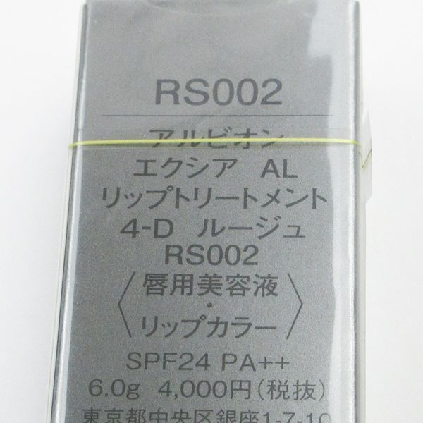 アルビオン エクシア AL リップトリートメント 4-D ルージュ RS002 未開封 K21_画像3