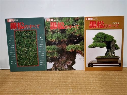 【即決】近代盆栽 増刊 黒松のすべて　Ⅰ・Ⅱ・Ⅲ