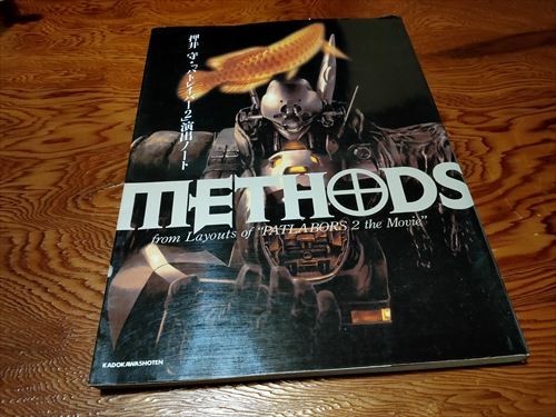 押井守　パトレイバー2　演出ノート　METHODS_画像1