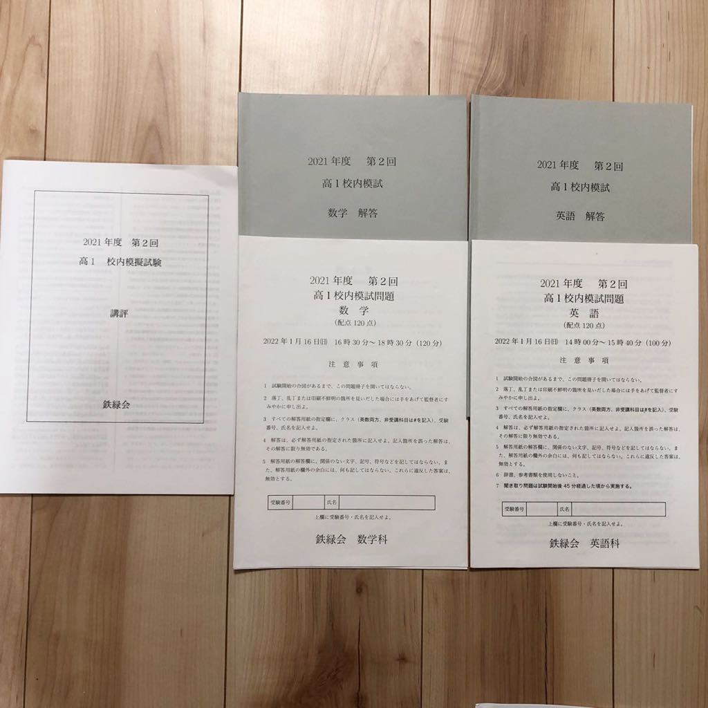 新品 】 鉄緑会 高1 数学英語 2021年度第2回校内模試 2022年度高2第1回