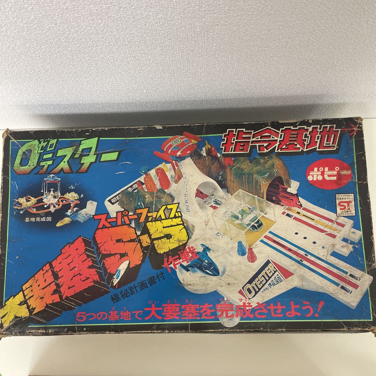 当時物 ポピー ゼロテスター 指令基地 大要塞S-5 スーパーファイブ 0