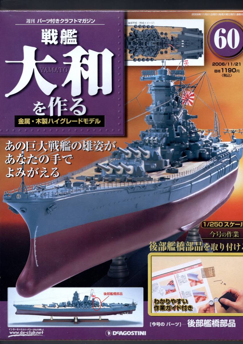 （デアゴスティーニ）戦艦大和を作る６０巻_画像1