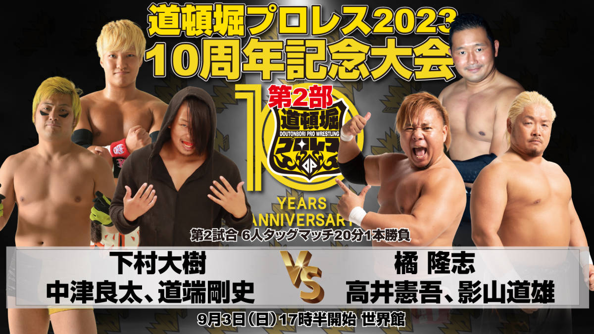 【道頓堀プロレス ２０２３】菊池悠斗vs晴斗希 創立10周年記念大会第２部【９月３日 世界館】_画像3