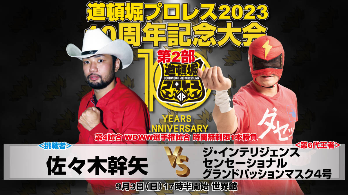 【道頓堀プロレス ２０２３】菊池悠斗vs晴斗希 創立10周年記念大会第２部【９月３日 世界館】_画像5