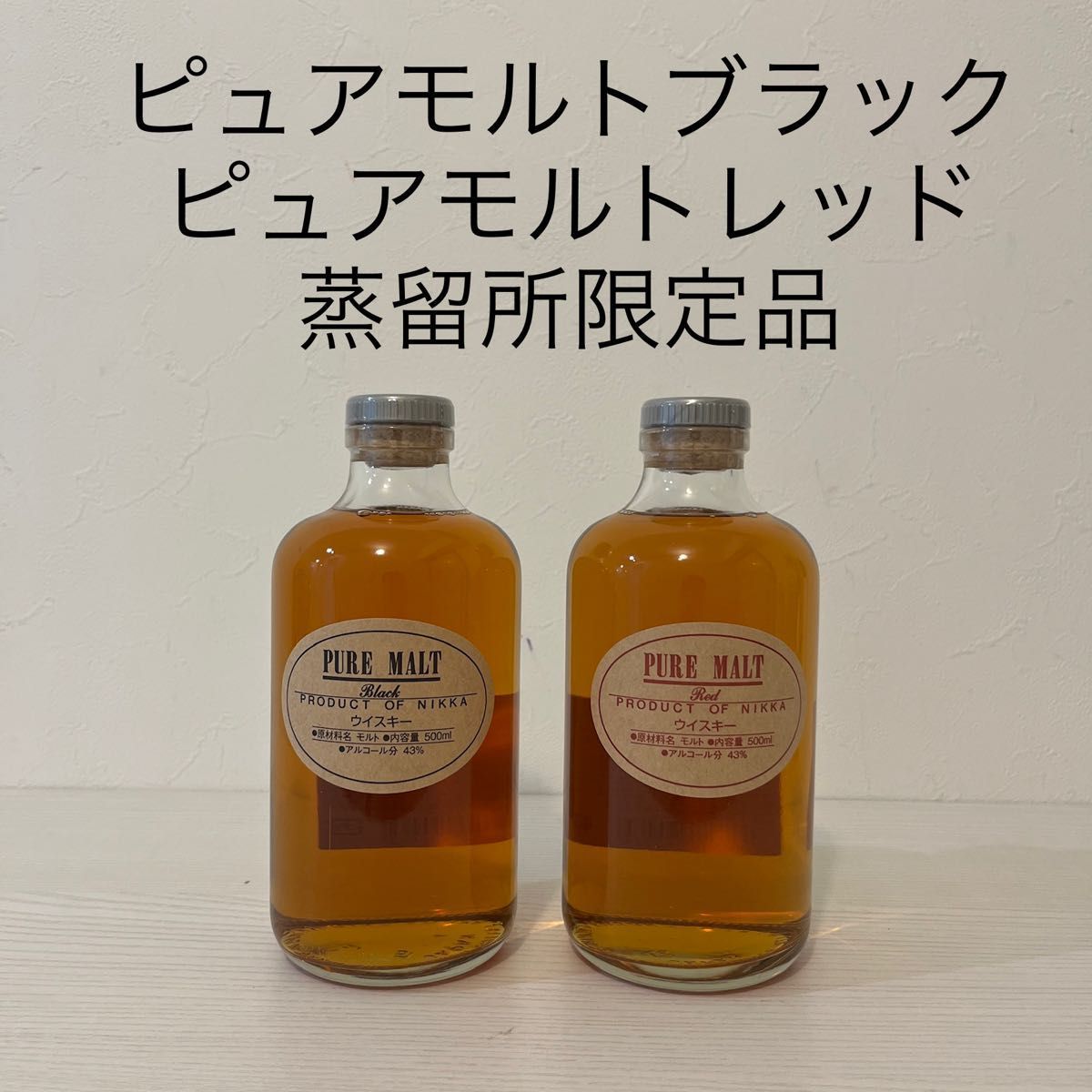 特級ピュアモルト・ブラックとレッド 2本セット 希少品 - 酒