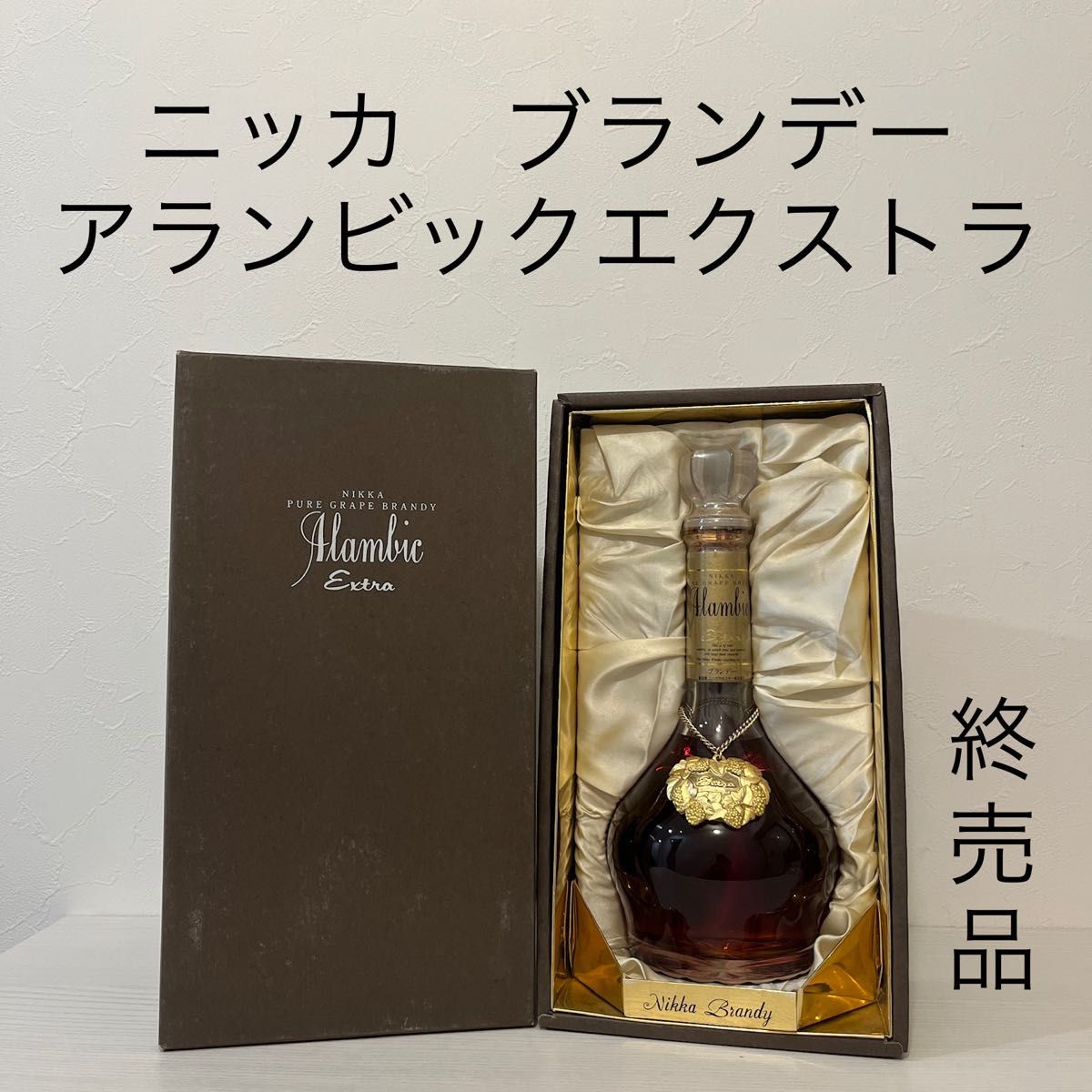 ニッカ ブランデー アランビックエクストラ 新品未開封 終売品 ニッカ ブランデー アランビックエクストラ 新品未開封 終売品