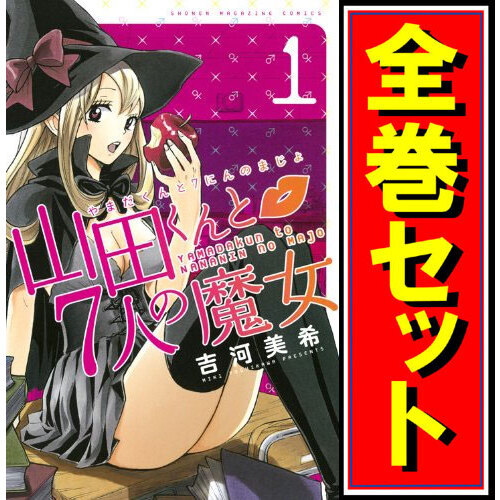 から厳選した 山田くんと7人の魔女/漫画全巻セット◇C≪1~28巻(完結