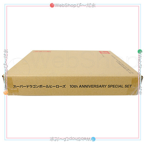 スーパードラゴンボールヒーローズ 10th ANNIVERSARY SPECIAL SET◆新品Ss