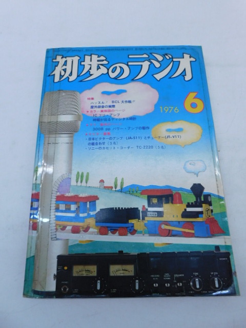 ★上1633 初歩のラジオ 1976年 昭和51年 6月号 誠文堂新光社 初ラ ラジオ アマチュア無線 BCL オーディオ 音響機器 本 雑誌 電子工作雑誌_画像1