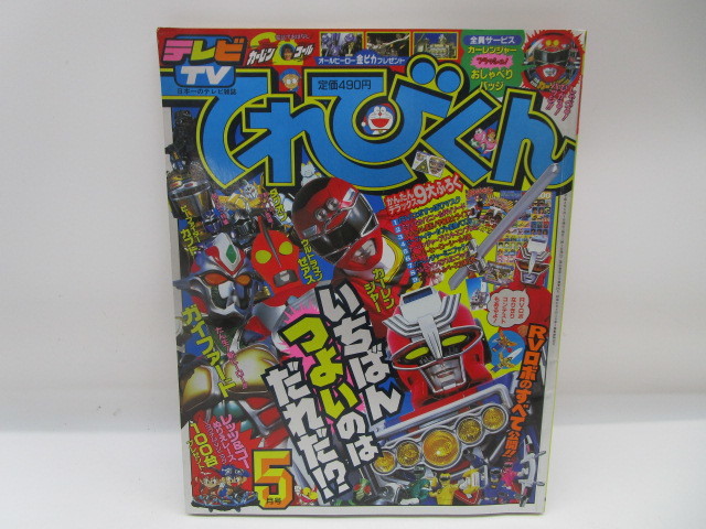 ★岩1132 てれびくん 1996年 5月号 平成8年5月1日発行 小学館 本 雑誌 テレビ アニメ 漫画 まんが ゲーム_画像1