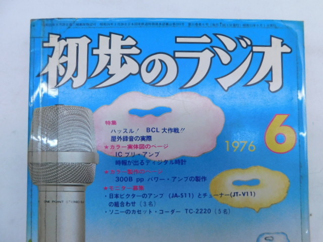 ★上1633 初歩のラジオ 1976年 昭和51年 6月号 誠文堂新光社 初ラ ラジオ アマチュア無線 BCL オーディオ 音響機器 本 雑誌 電子工作雑誌_画像2