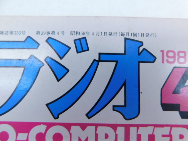 ★上1659 初歩のラジオ 1984年 昭和59年 4月号 誠文堂新光社 初ラ ラジオ アマチュア無線 BCL オーディオ 音響機器 本 雑誌 電子工作雑誌_画像3