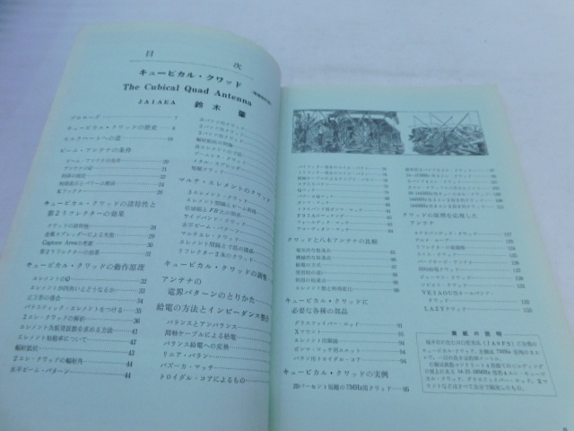 ★上1669 増補改訂版 キュービカル・クワッド 鈴木肇/著 昭和58年10月15日 通巻第12版発行 CQ出版株式会社 本 雑誌 アマチュア無線_画像4