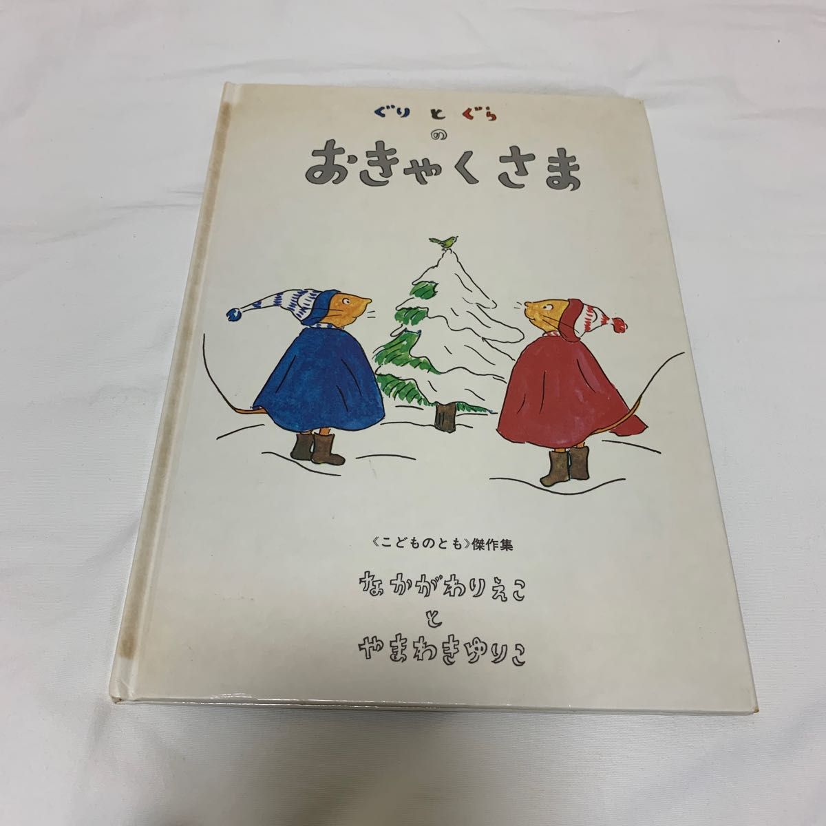 ぐりとぐらのおきゃくさま （ぐりとぐらの絵本） 中川李枝子／さく　山脇百合子／え　クリスマス絵本