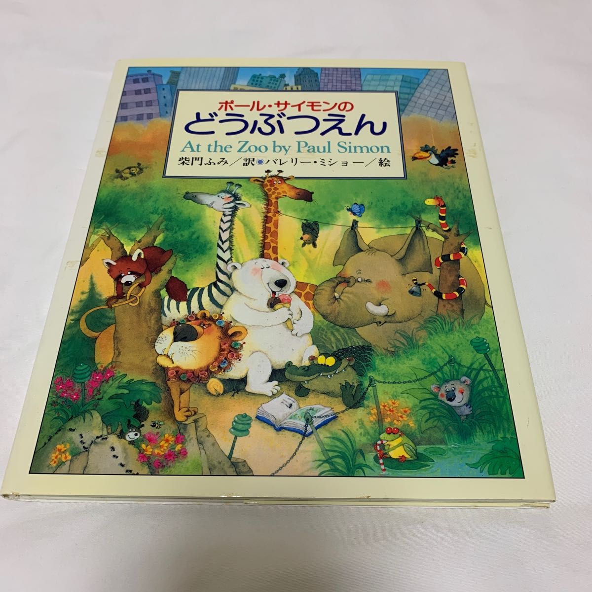 ポール・サイモンのどうぶつえん ポール・サイモン／作　バレリー・ミショー／絵　柴門ふみ／訳