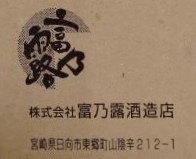 日向市制60周年記念 2011 限定品 日向あくがれ 東郷大地の夢 甘い香り奥深いコク 宮崎 芋焼酎 720ml　１本_画像10