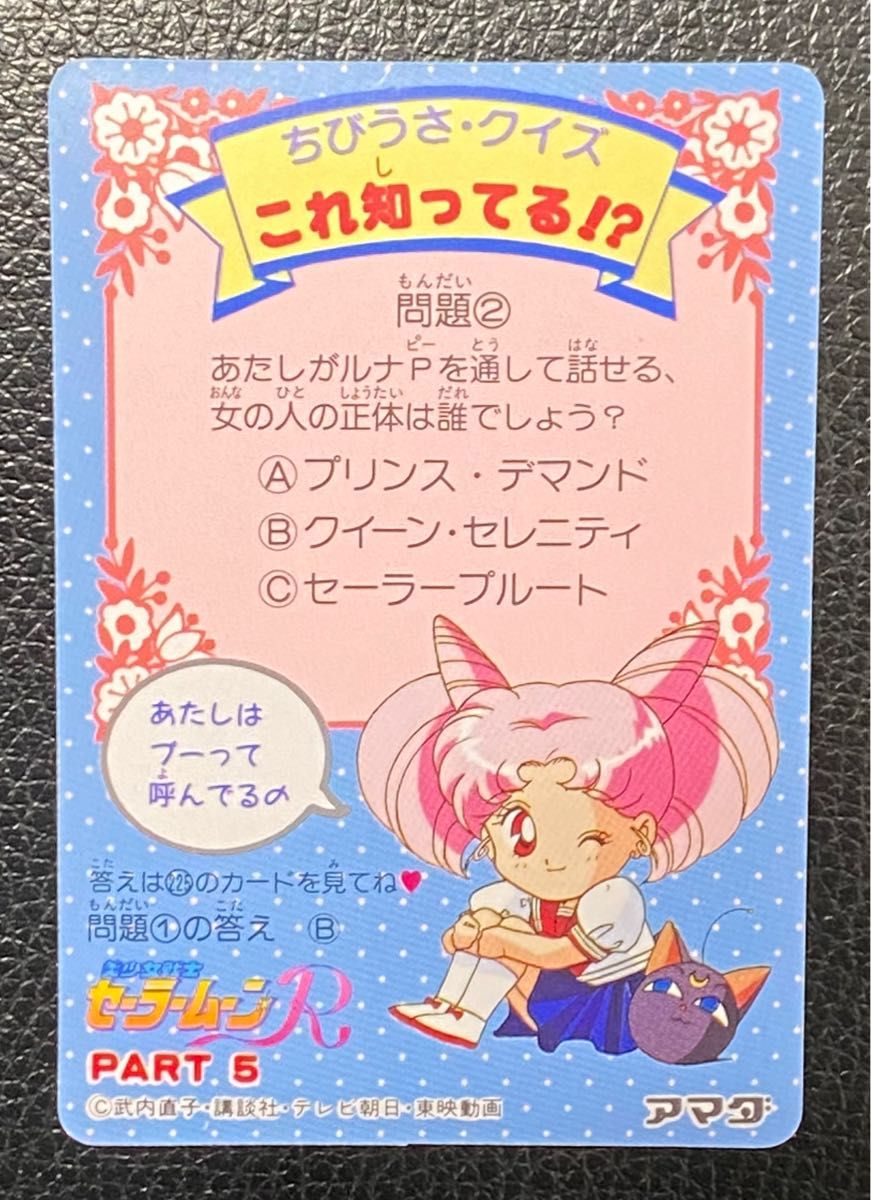 セーラームーンR カードダス セーラーマーズ 火野レイ 私がやる セーラームーンR カードダス セーラーマーズ 火野レイ 私がやる