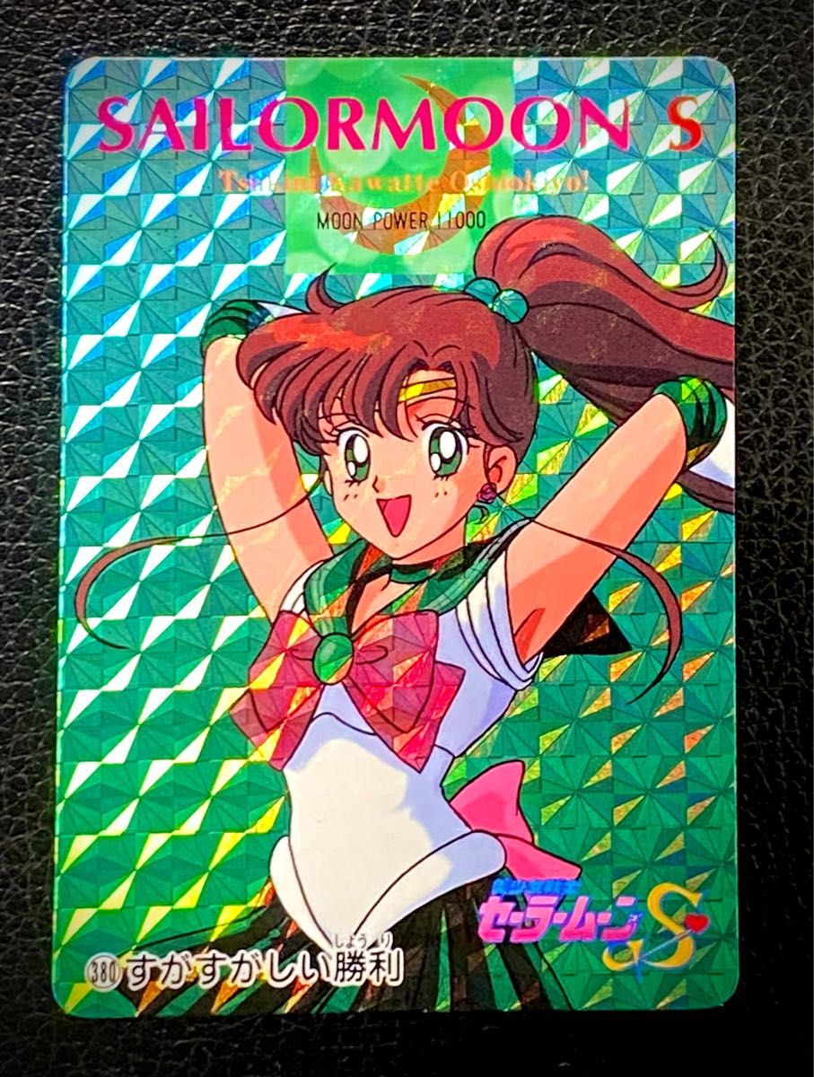 ☆1994年 カードダスW 美少女戦士セーラームーンS №52 ☆1994年 カードダスW 美少女戦士セーラームーンS №52